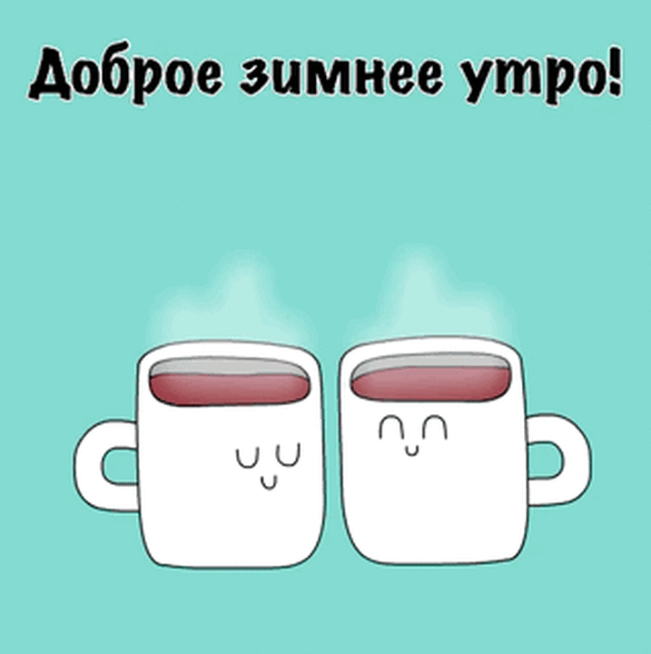 Доброе зимнее утро!