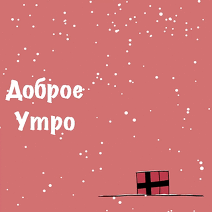 Доброе утро