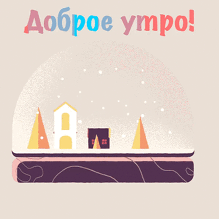 Доброе утро!
