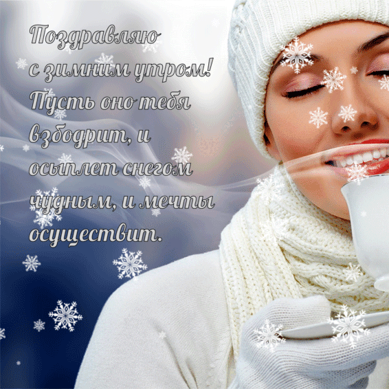 Поздравляю с зимним утром!