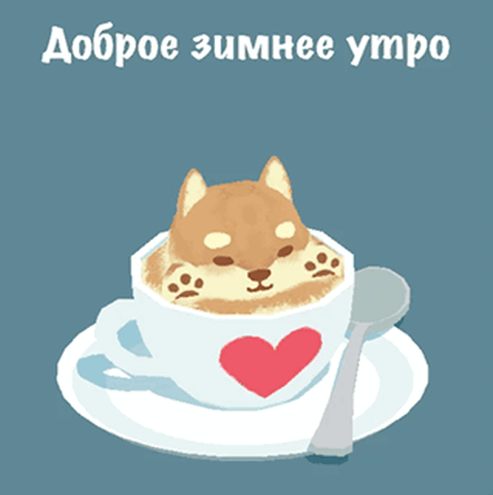 Доброе зимнее утро
