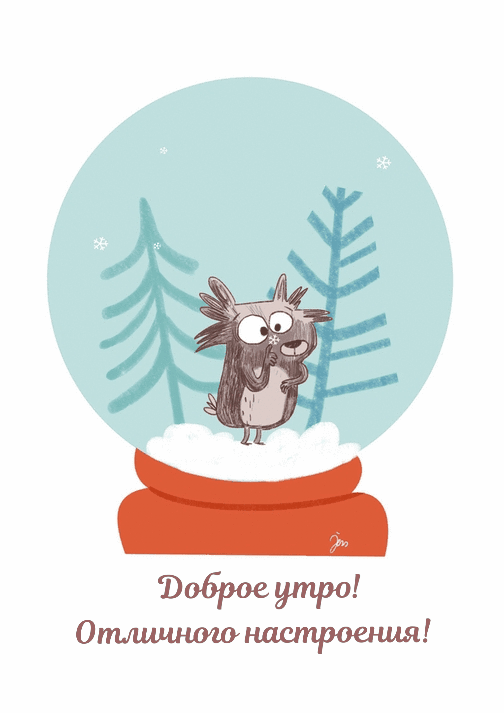 Доброе утро! Отличного настроения!