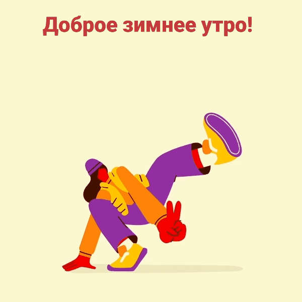Доброе зимнее утро!