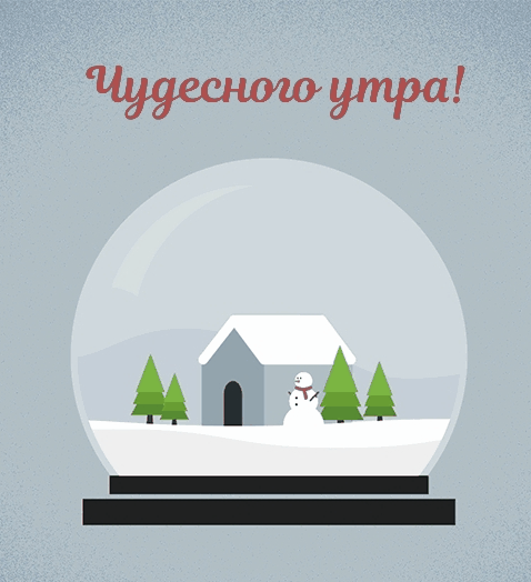 Чудесного утра!