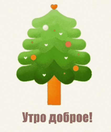 Утро доброе!