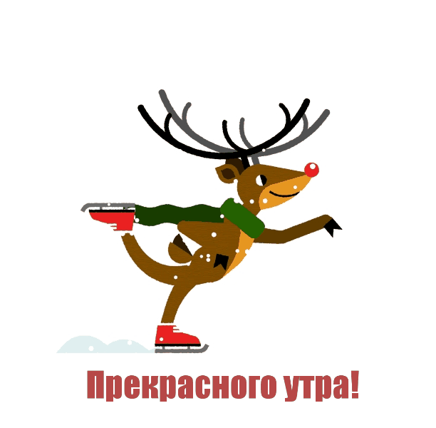 Прекрасного утра!