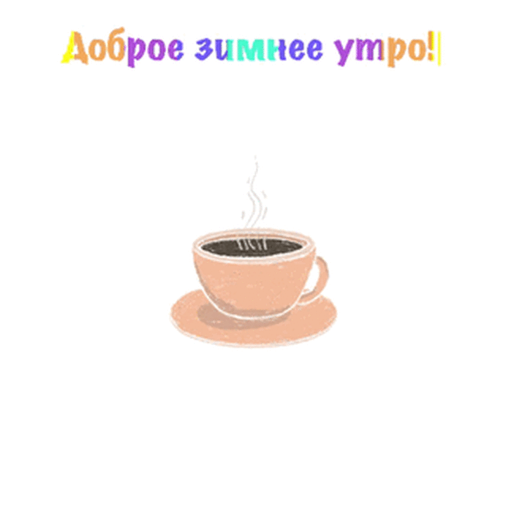Доброе зимнее утро!