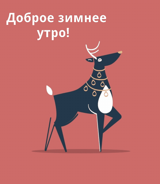 Доброе зимнее утро!