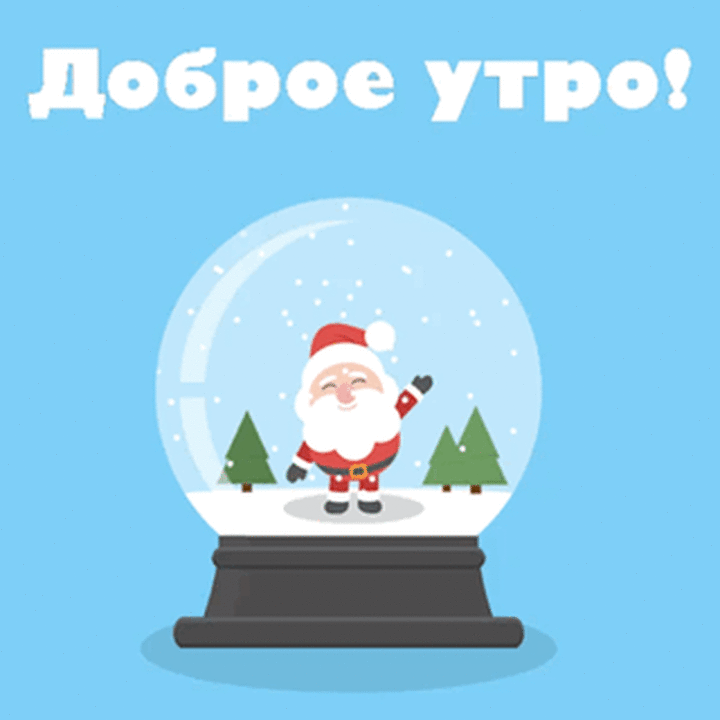 Доброе утро!