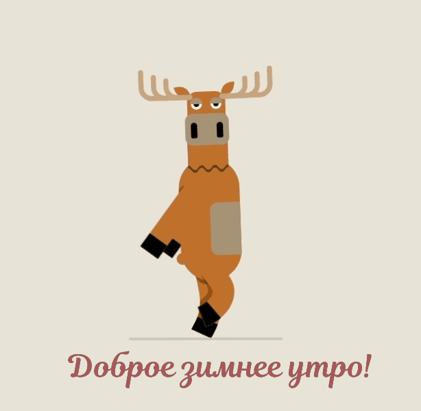 Доброе зимнее утро!