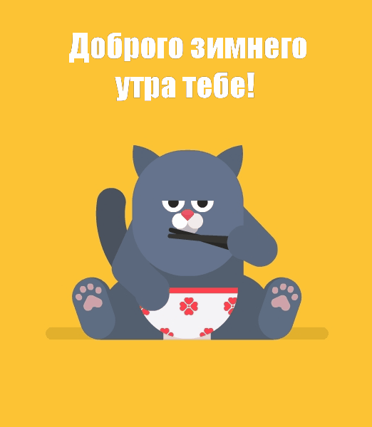 Доброго зимнего утра тебе!