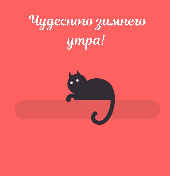 Чудесного зимнего утра!