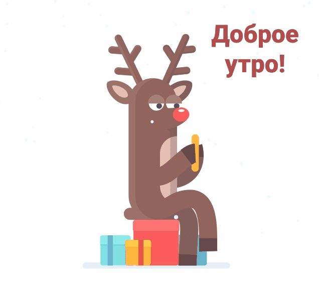 Доброе утро!