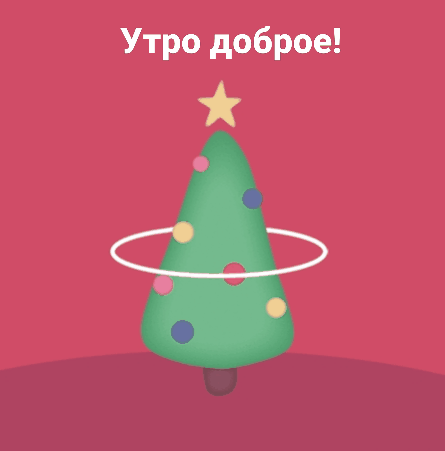Утро доброе!