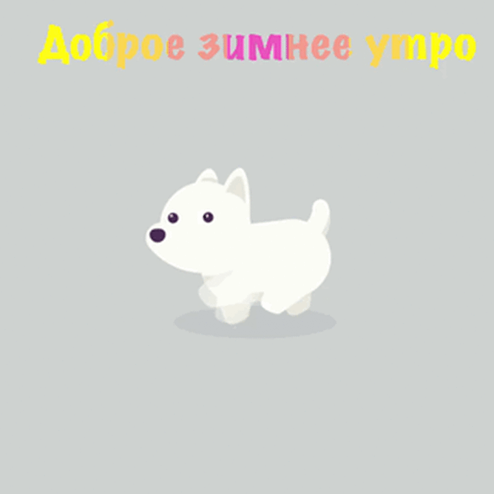 Доброе зимнее утро