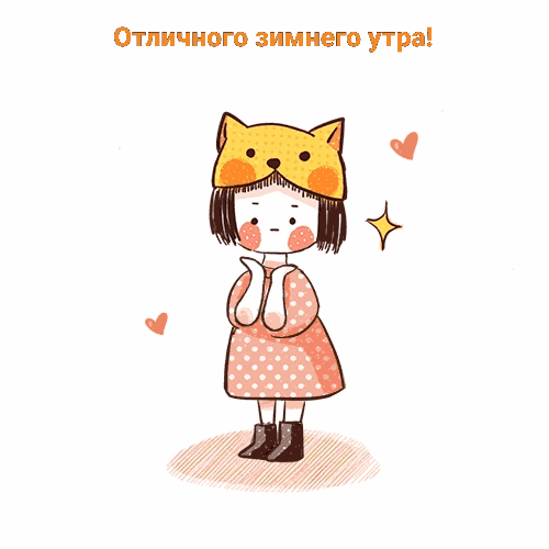Отличного зимнего утра!