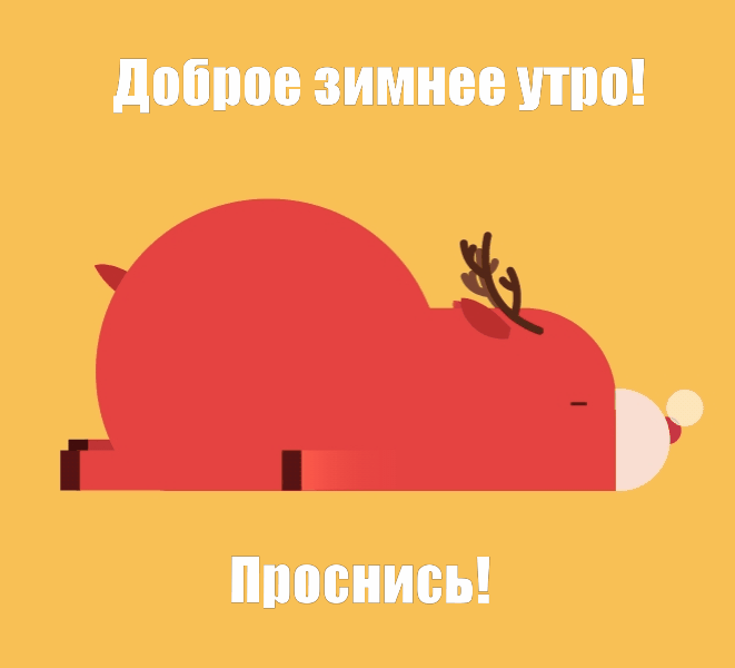 Доброе зимнее утро! Проснись!