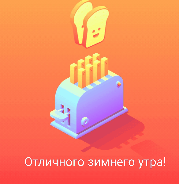 Отличного зимнего утра!
