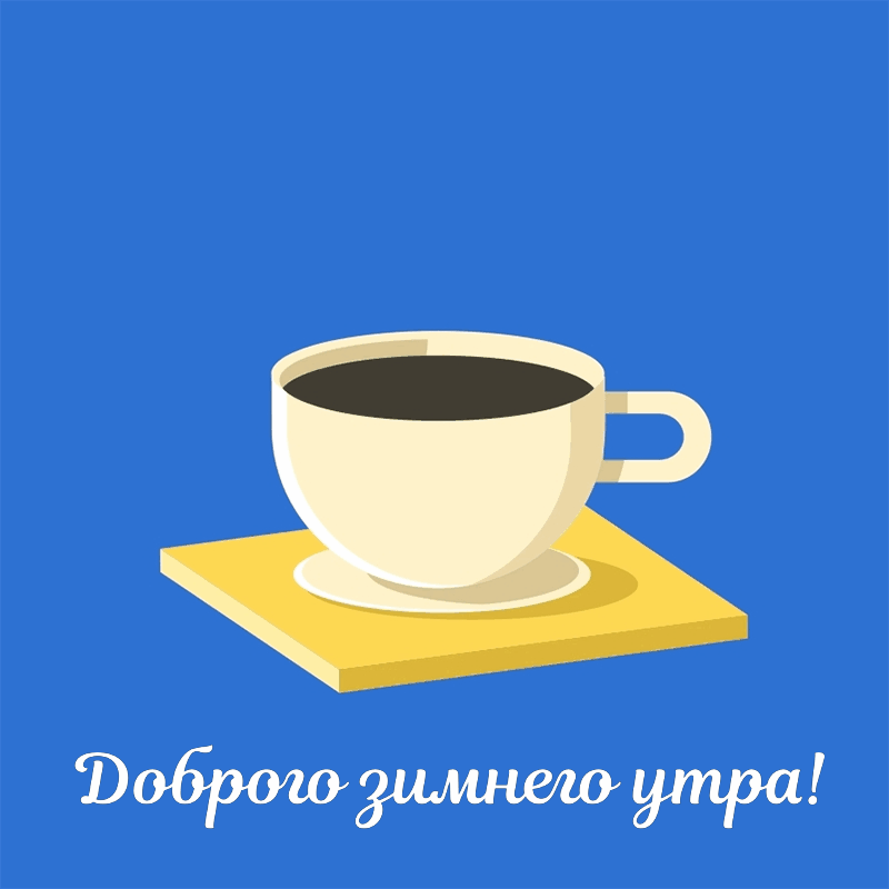 Доброго зимнего утра!