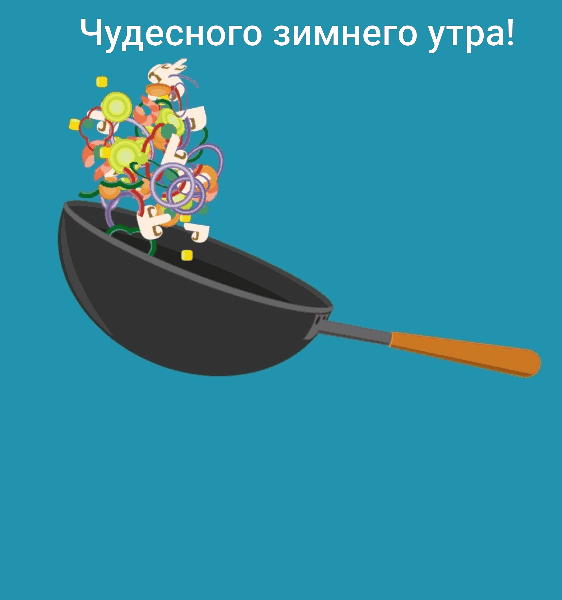 Чудесного зимнего утра!