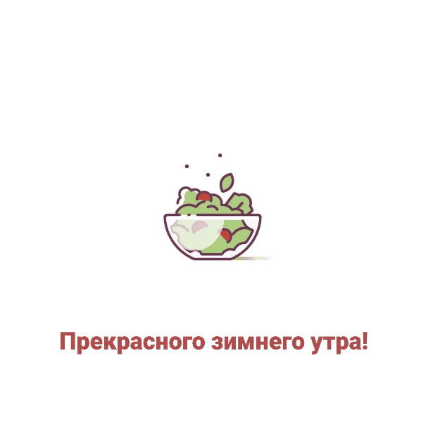 Прекрасного зимнего утра!