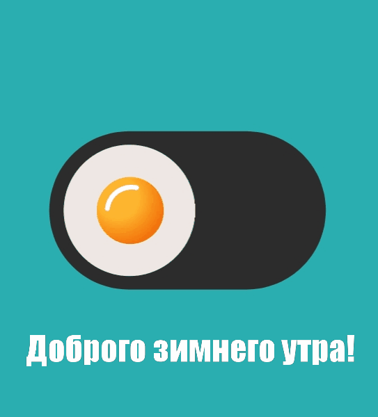 Доброго зимнего утра!