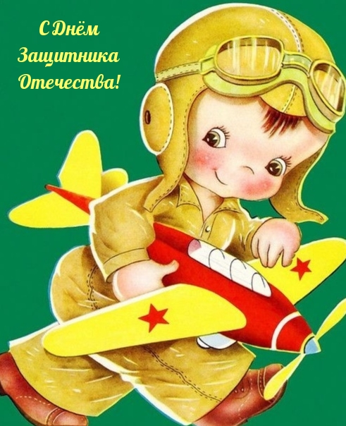 С Днём Защитника Отечества!