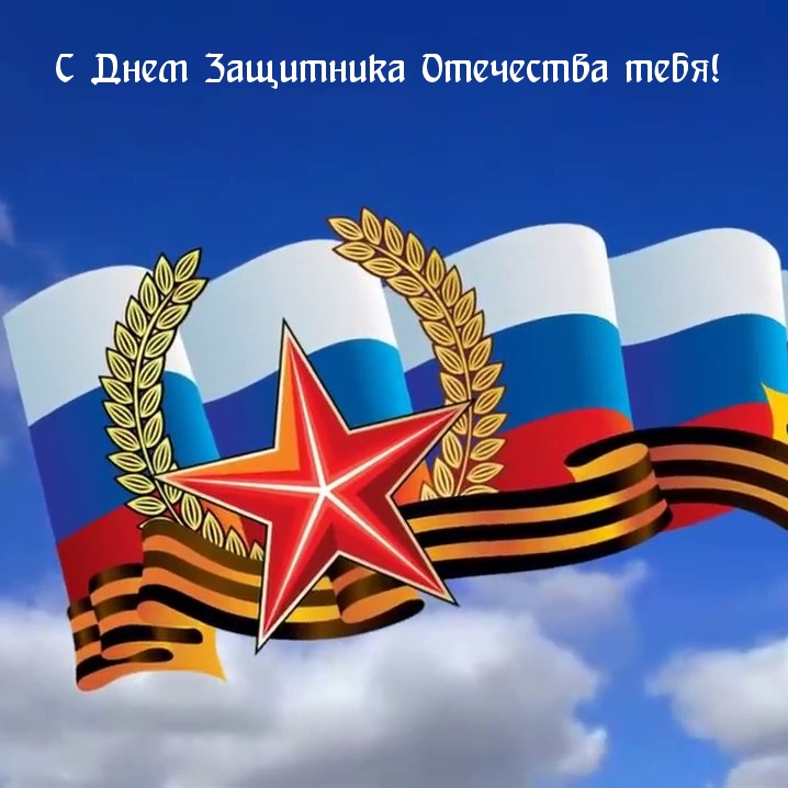 С Днем Защитника Отечества тебя!