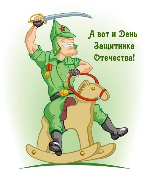 А вот и День Защитника Отечества!