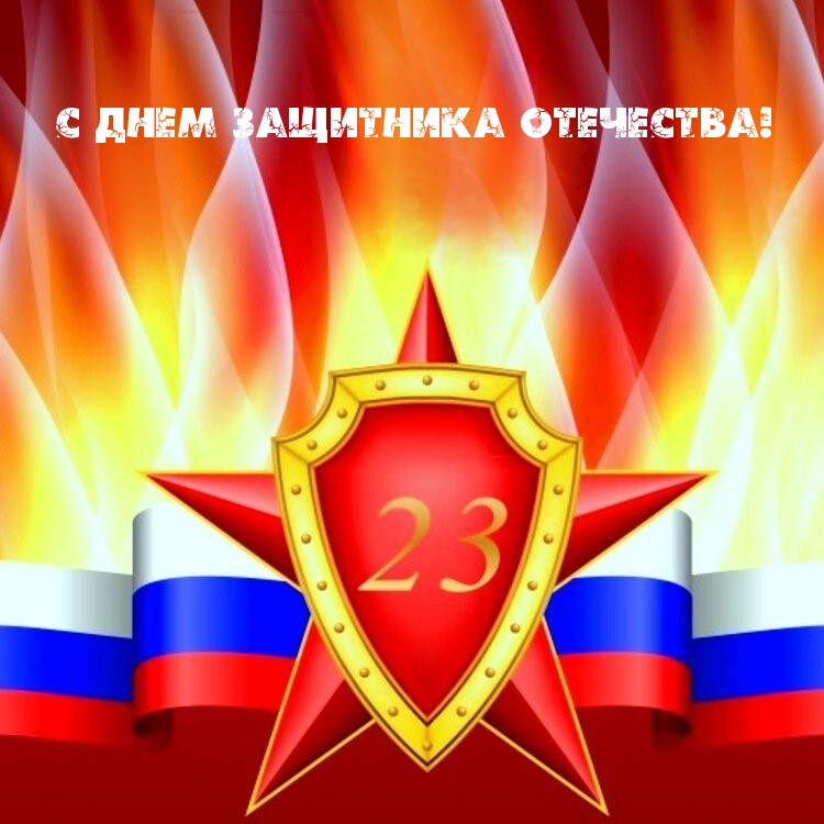 С Днем Защитника Отечества!