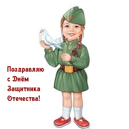 Поздравляю с Днём Защитника Отечества!