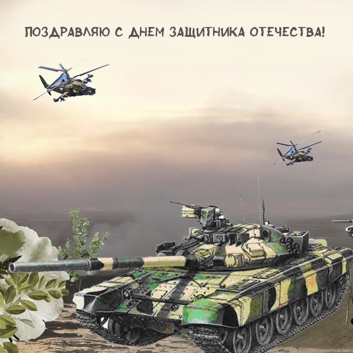 Поздравляю С Днем Защитника Отечества!