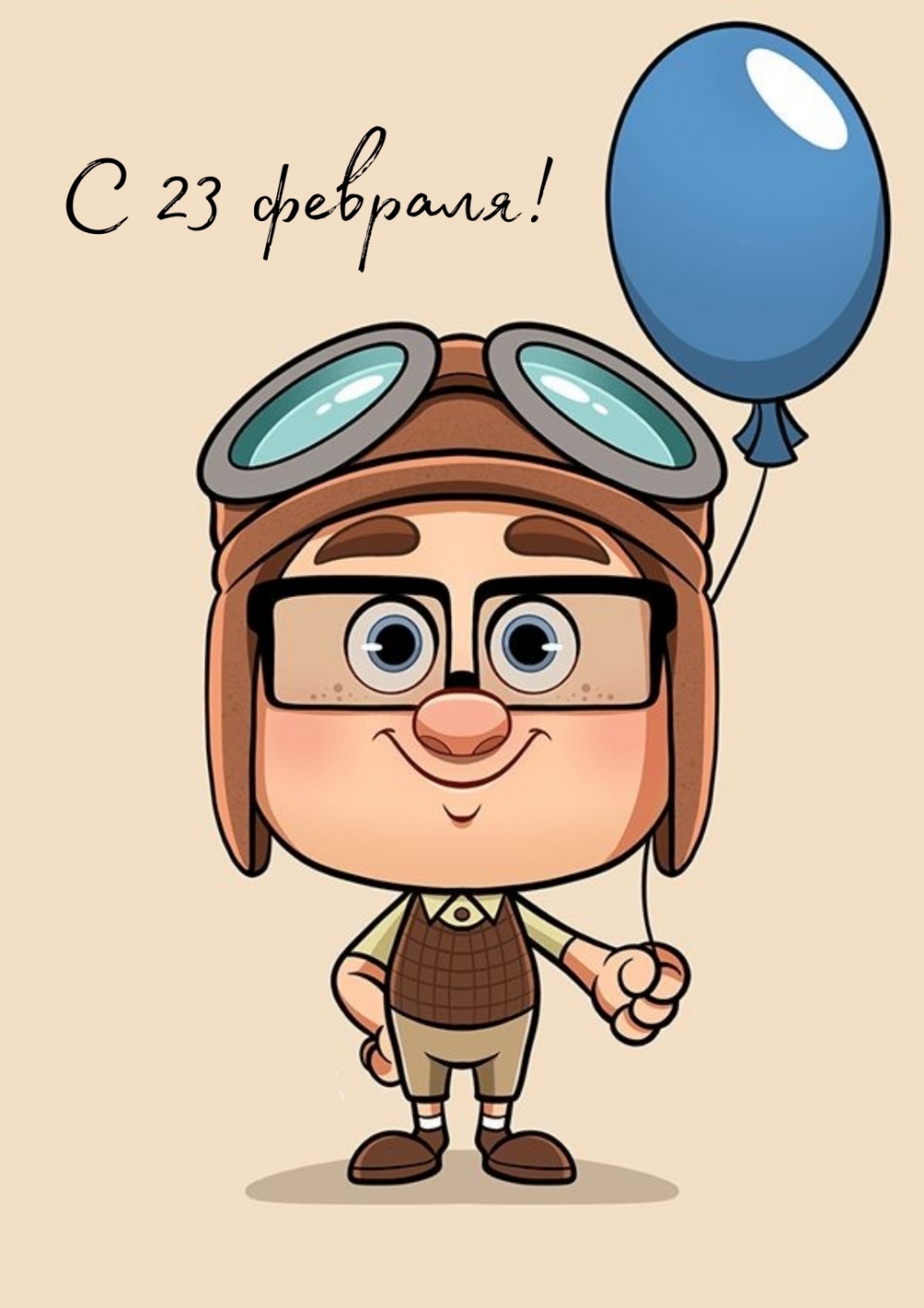 С 23 февраля!