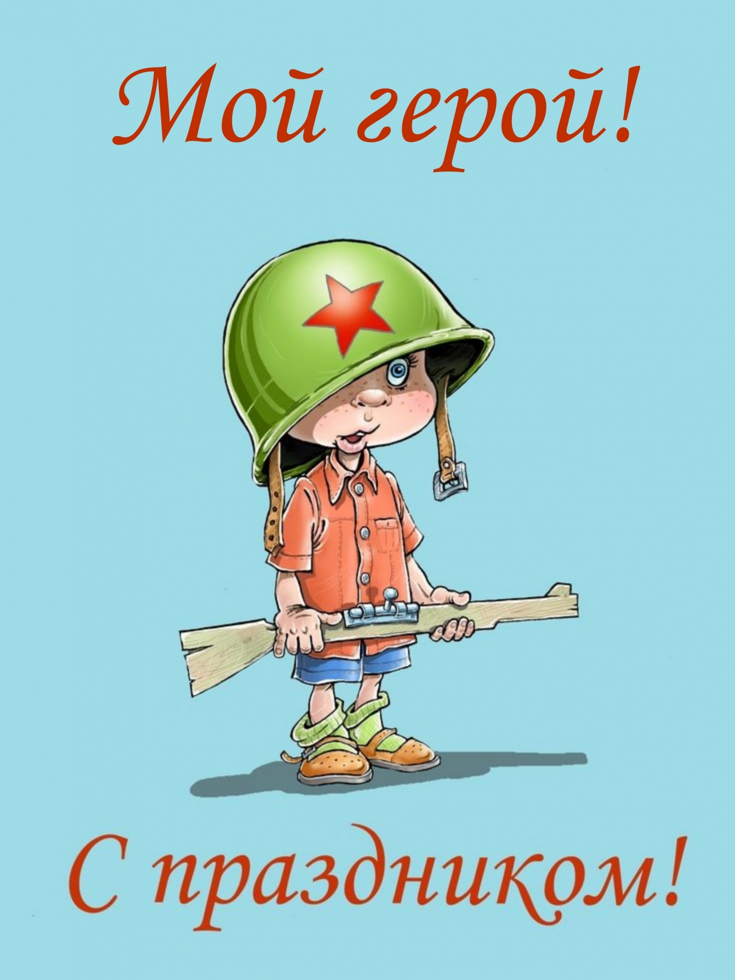 Мой герой! С праздником!