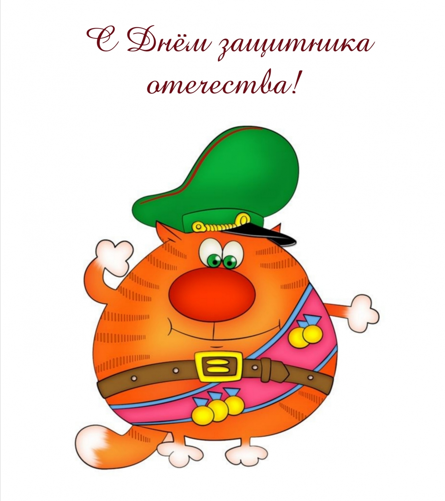 С Днём защитника отечества!