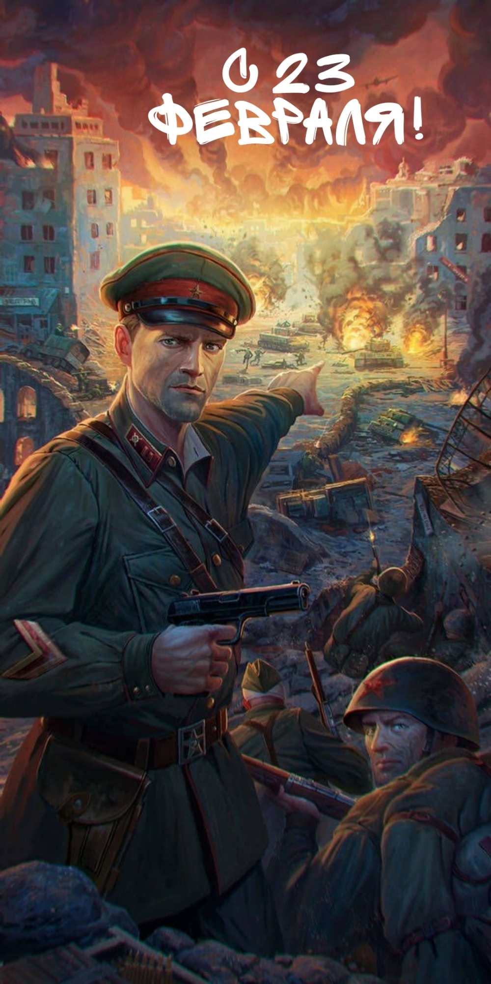 С 23 февраля!