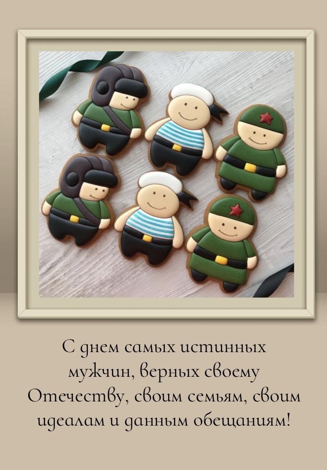 С днем самых истинных мужчин, верных своему Отечеству