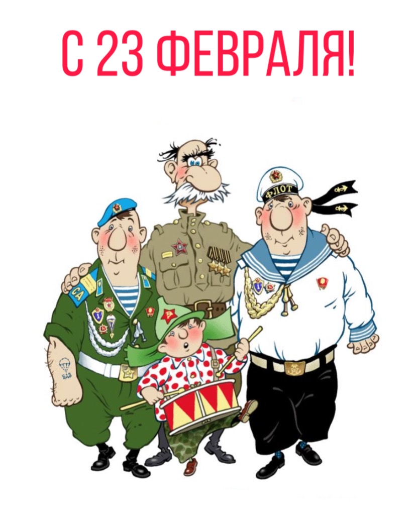 С 23 февраля!