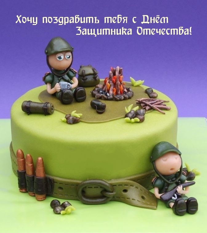 Хочу поздравить тебя с Днём Защитника Отечества!