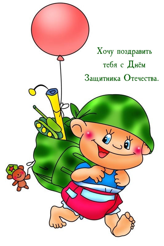 Хочу поздравить тебя с Днём Защитника Отечества.