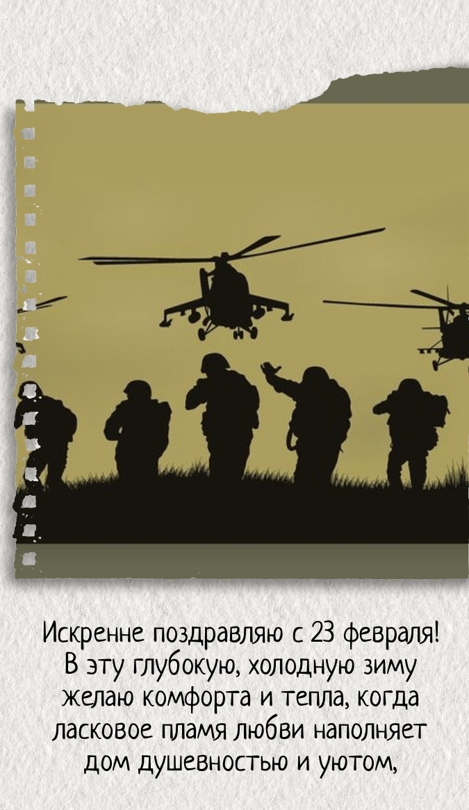 Искренне поздравляю с 23 февраля!