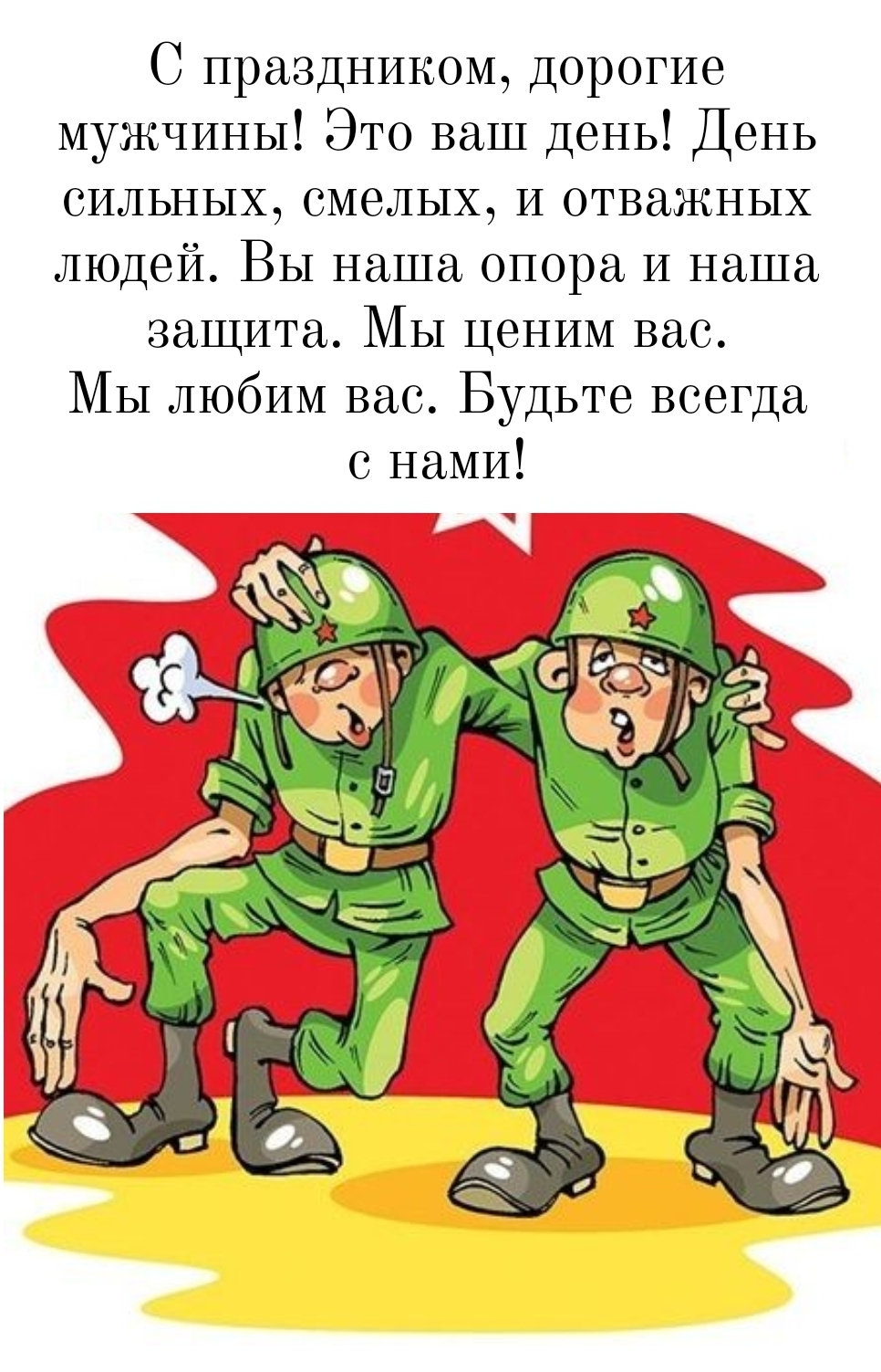 С праздником, дорогие мужчины! Это ваш день!