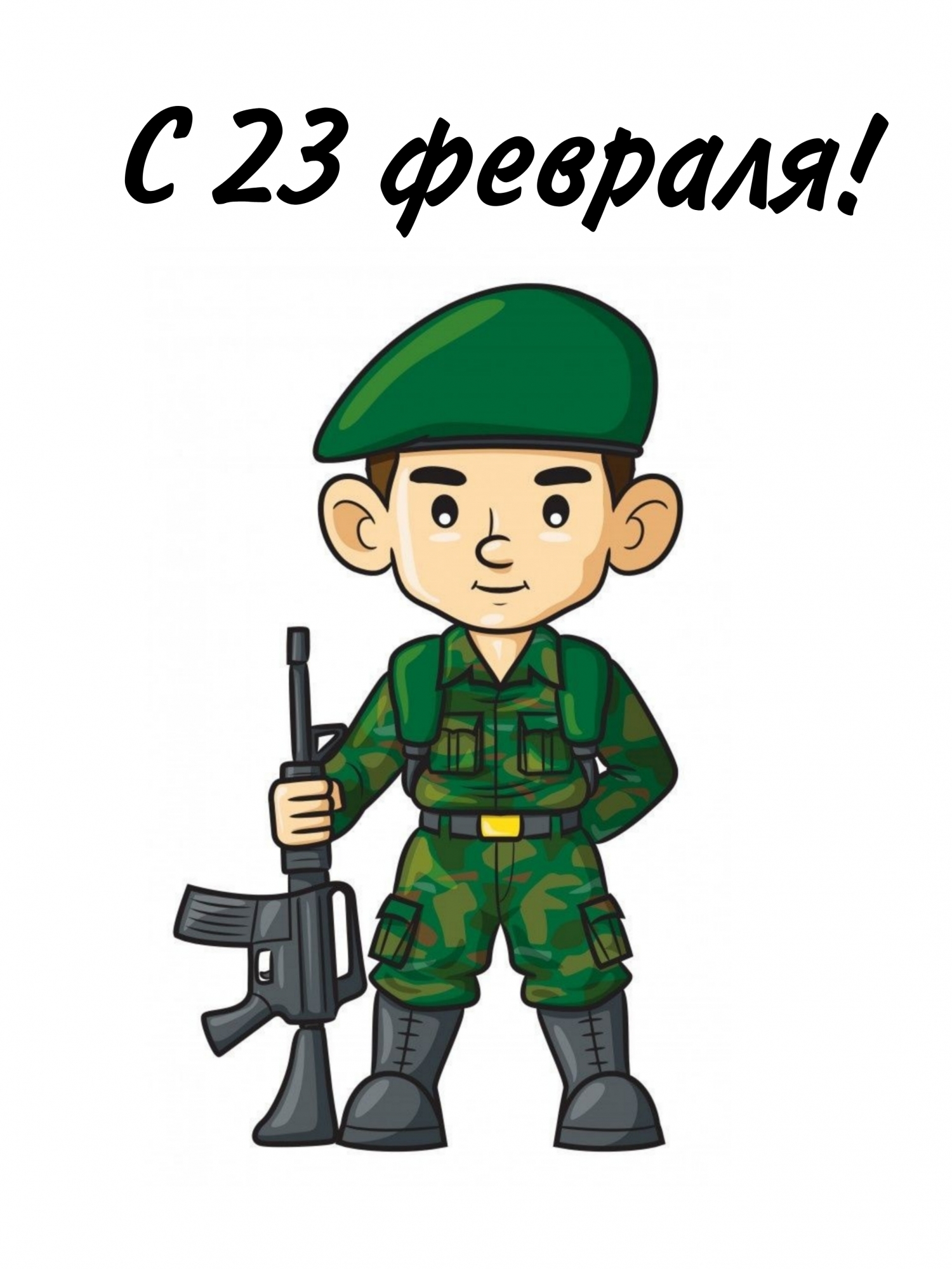 С 23 февраля!
