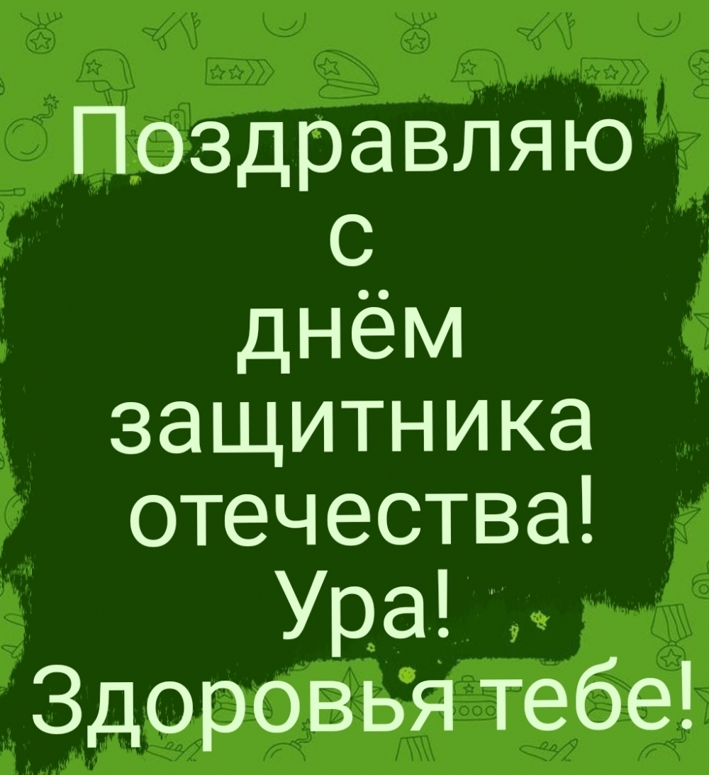 Поздравляю С Днём Защитника Отечества! Ура!