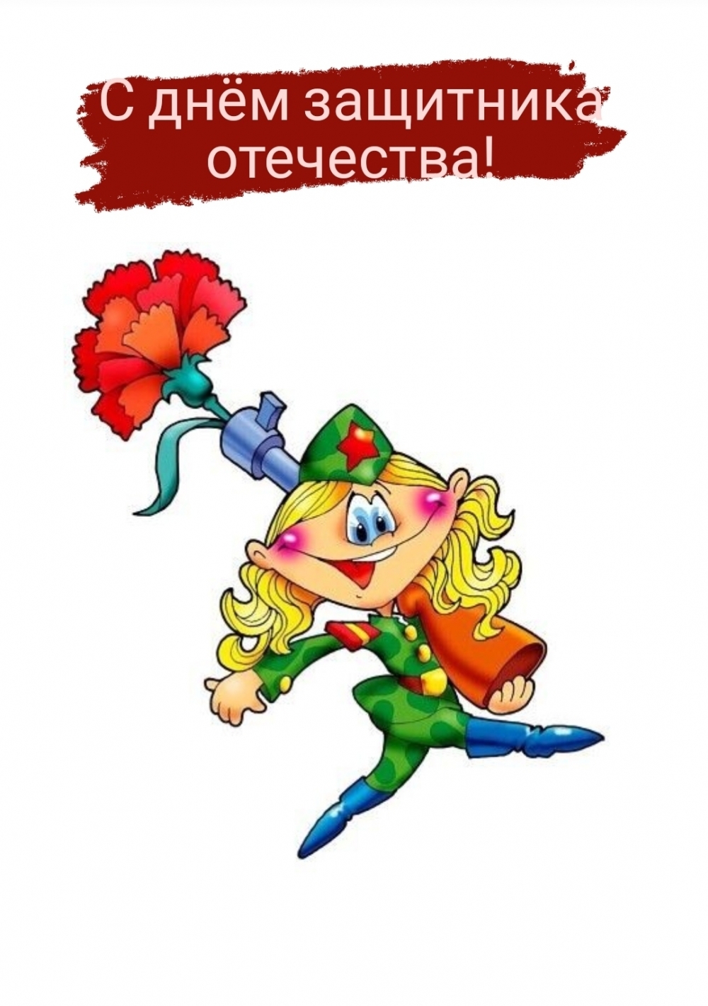 С днём защитника отечества!