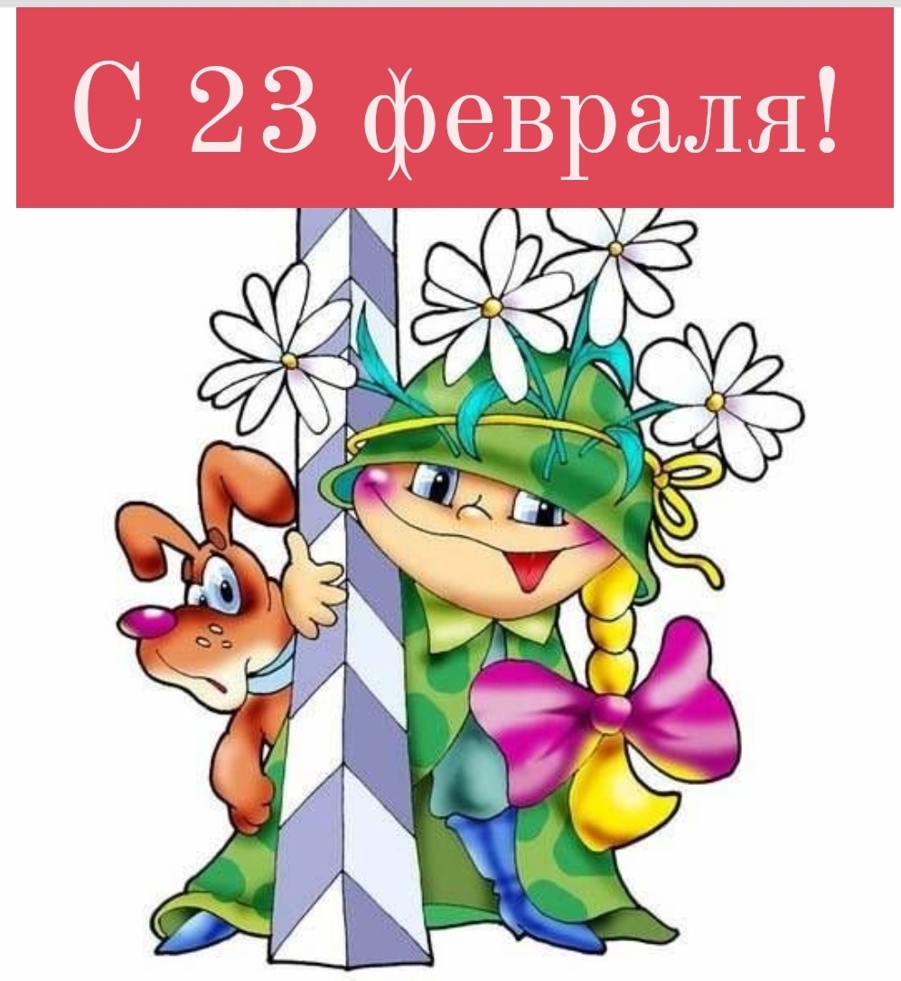 С 23 февраля!