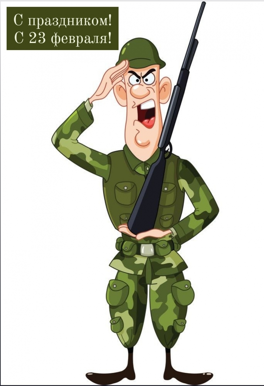 С праздником! С 23 февраля!