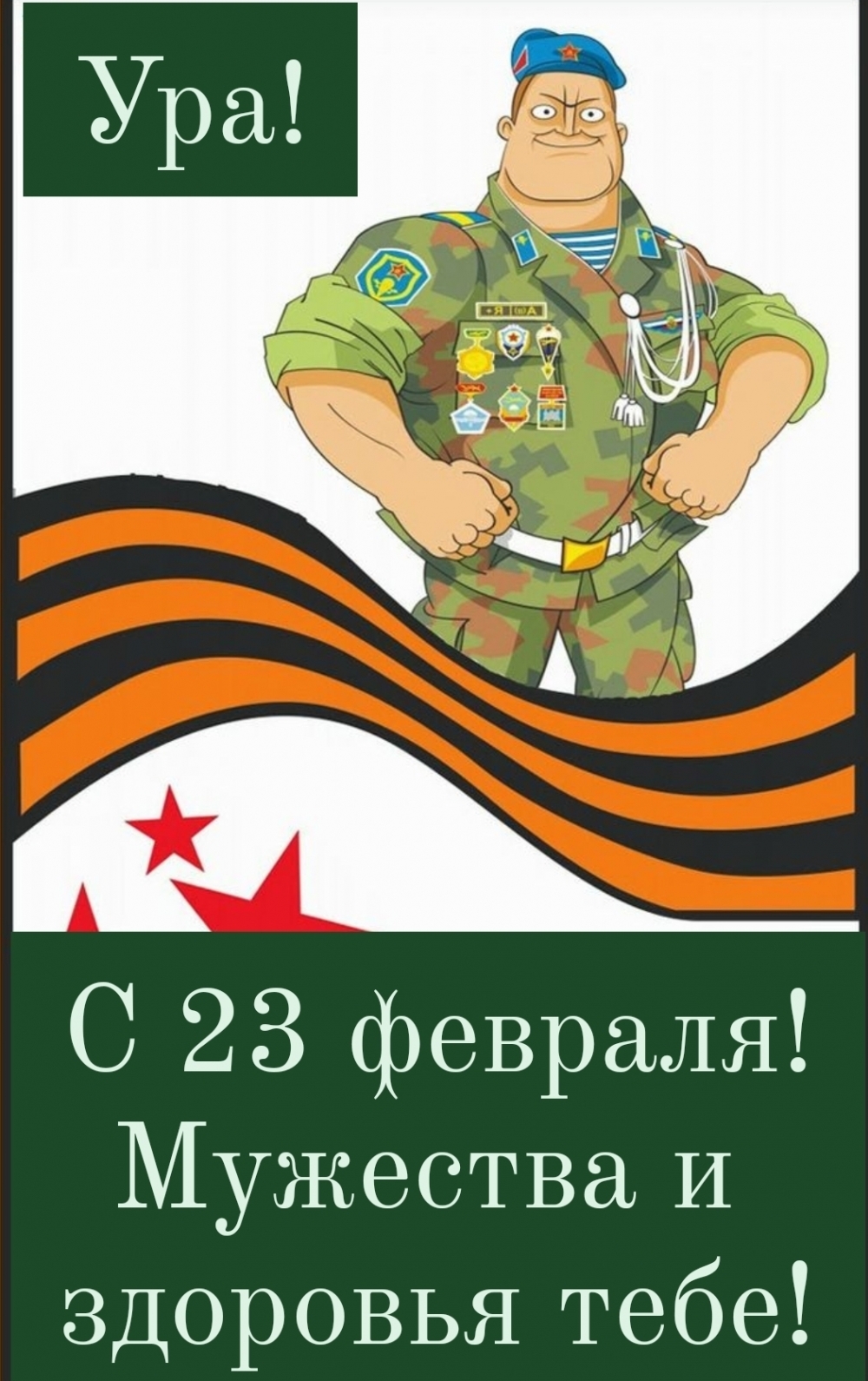 Ура! С 23 февраля! Мужества и здоровья тебе!