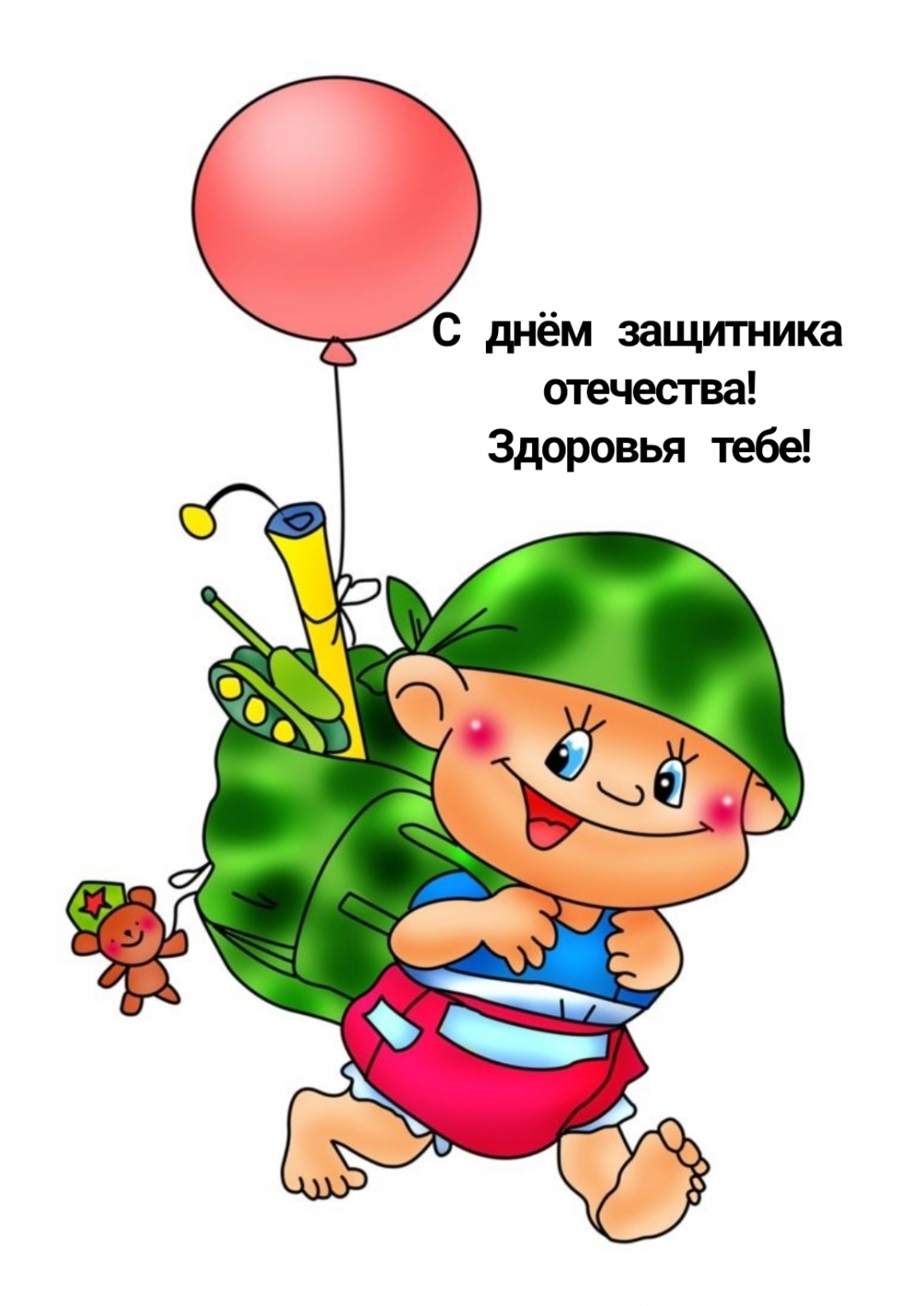 С днём защитника отечества! Здоровья тебе!