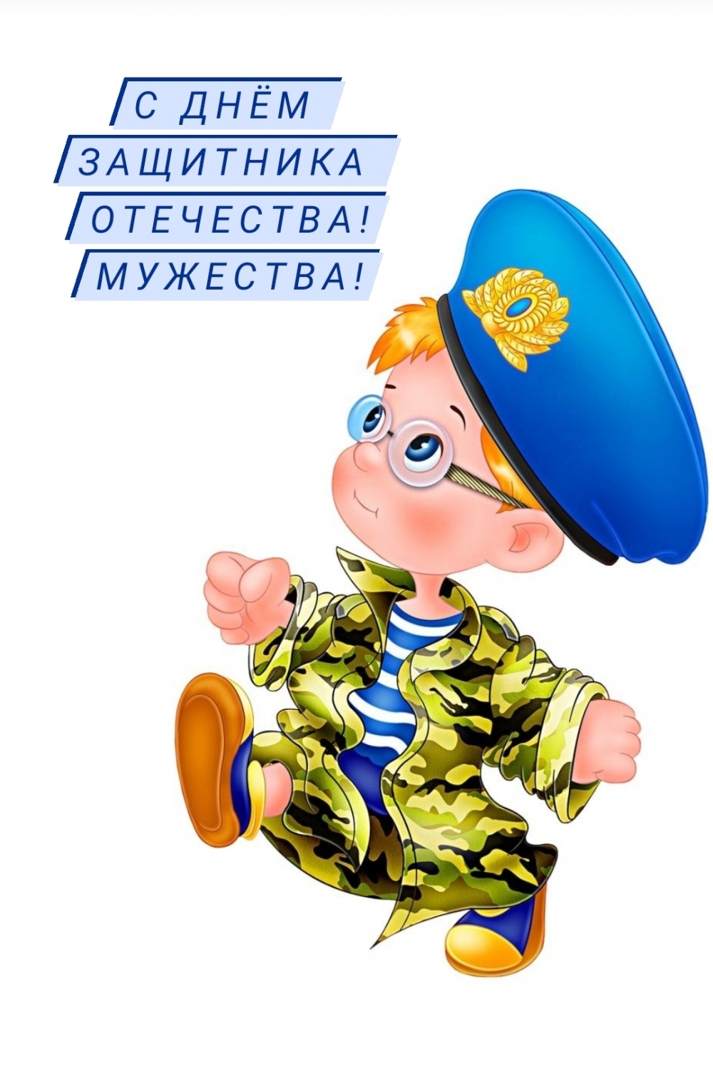 С ДНЁМ ЗАЩИТНИКА ОТЕЧЕСТВА! МУЖЕСТВА!